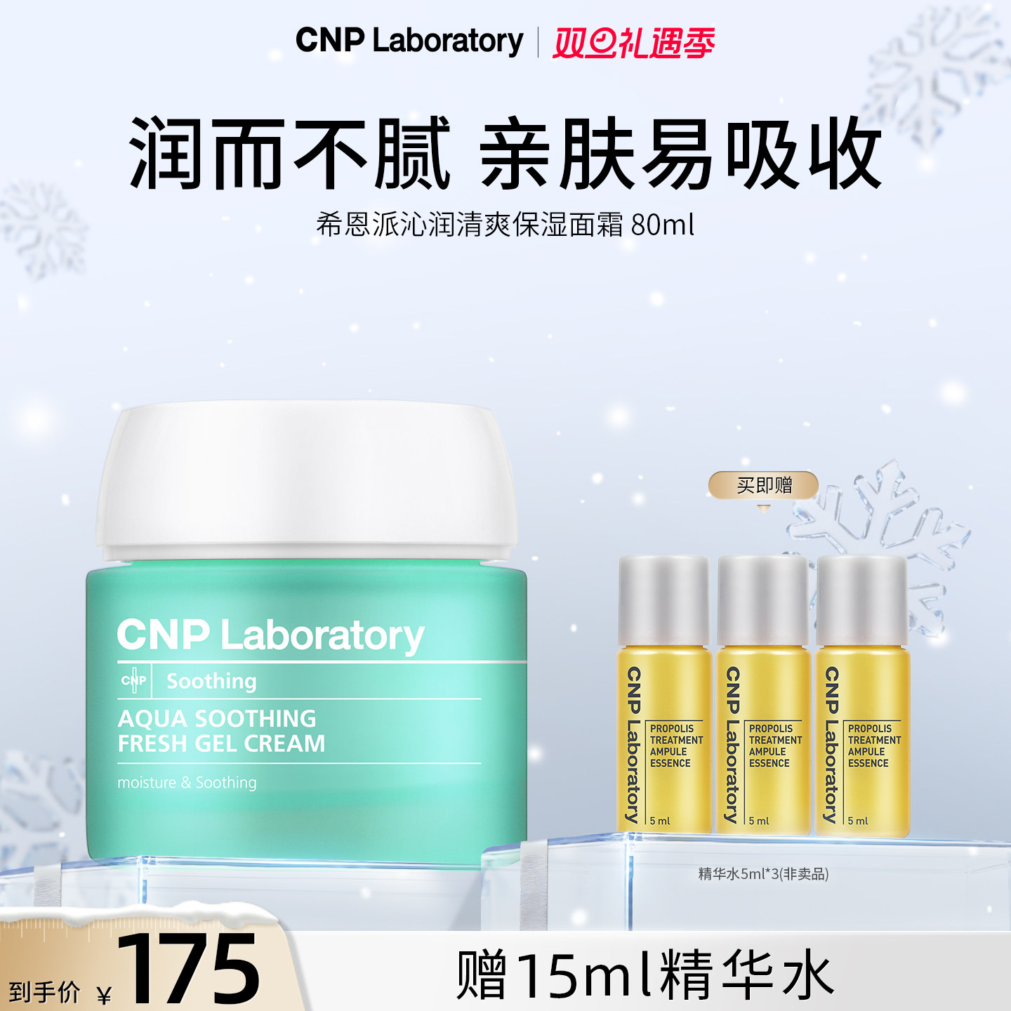 【官方旗舰】CNP希恩派清爽保湿面霜80ml清爽保湿舒缓补水啫喱