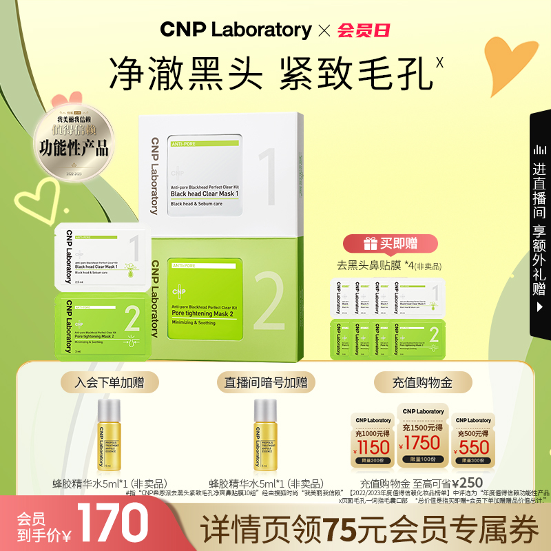 【店播专享】CNP去黑头导出液紧致毛孔净爽鼻贴膜黑头贴10组