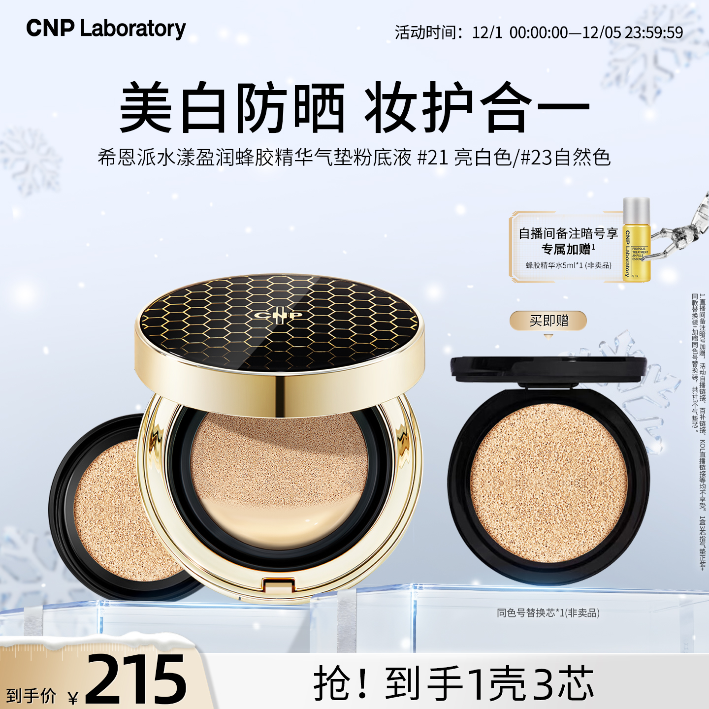 【官方旗舰】CNP希恩派水漾盈润蜂胶精华气垫粉底液遮瑕防晒