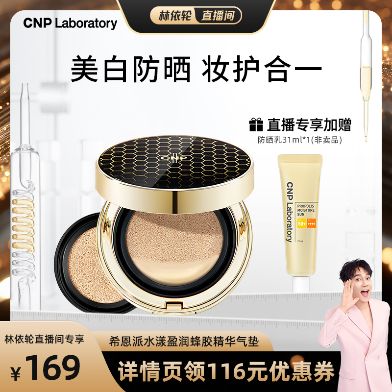 【林依轮直播间】CNP希恩派水漾盈润蜂胶精华气垫粉底液遮瑕防晒