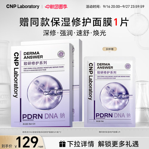 【官方旗舰】CNP希恩派DNA钠玻尿酸保湿修护面膜PDRN紧致救急舒缓