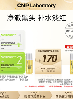 【专属优惠】CNP希恩派去黑头毛孔净爽鼻贴膜1组装+蜂胶精华液5ml
