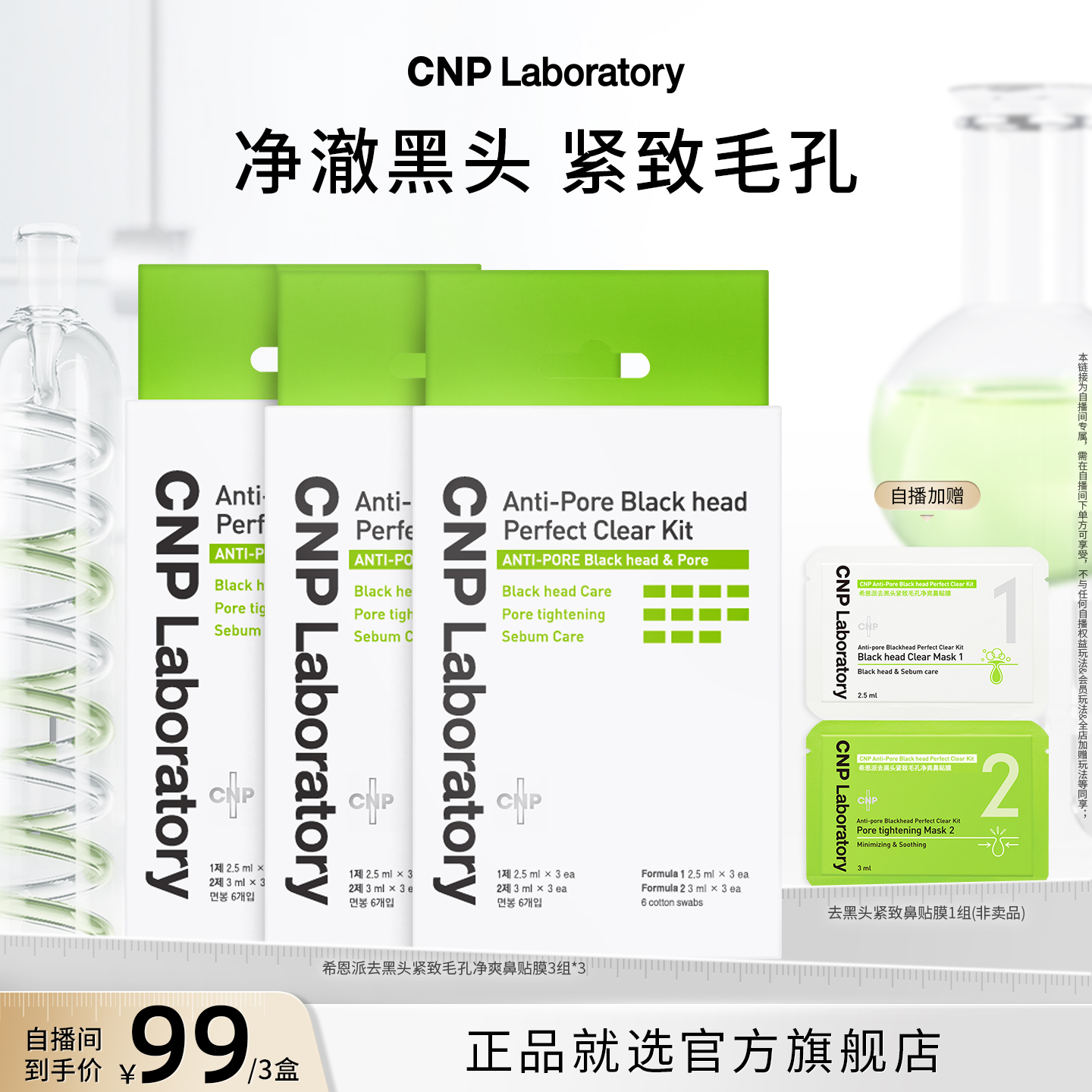 【自播专享】CNP希恩派去黑头鼻贴膜3组导出液去黑头清洁收缩毛孔