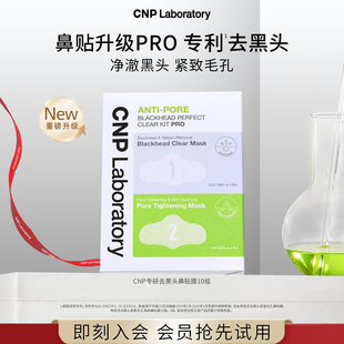 【新品测评】CNP希恩派专研去黑头鼻贴10组导出液毛孔清洁