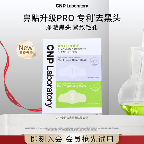 【新品测评】CNP希恩派专研去黑头鼻贴10组导出液毛孔清洁