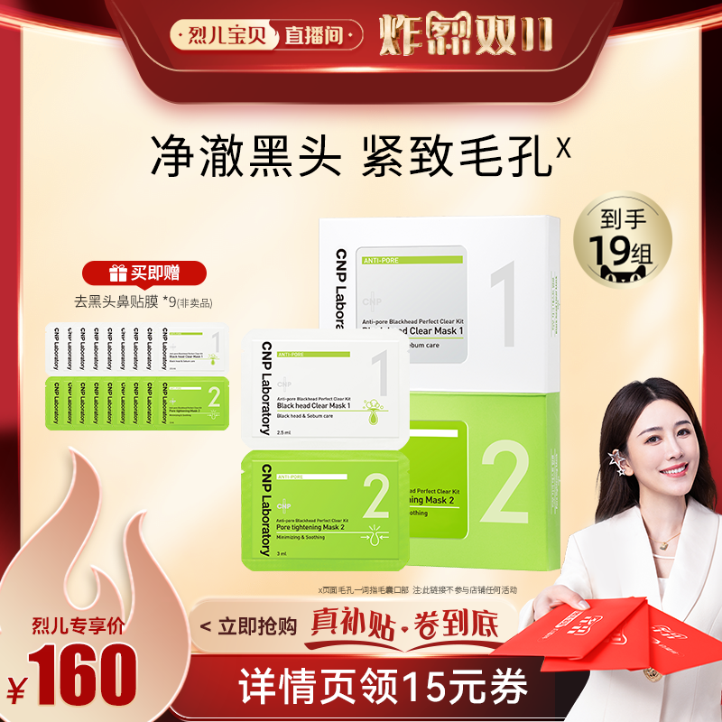 【烈儿直播间】CNP去黑头鼻贴膜导出液10组套装属于什么档次？