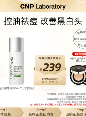 【专属优惠】CNP希恩派控油紧致毛孔精华液10ml