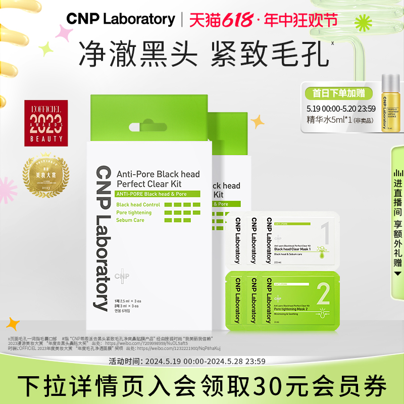 【618立即抢购】CNP去黑头鼻贴膜导出液紧致毛孔温和去黑头3组