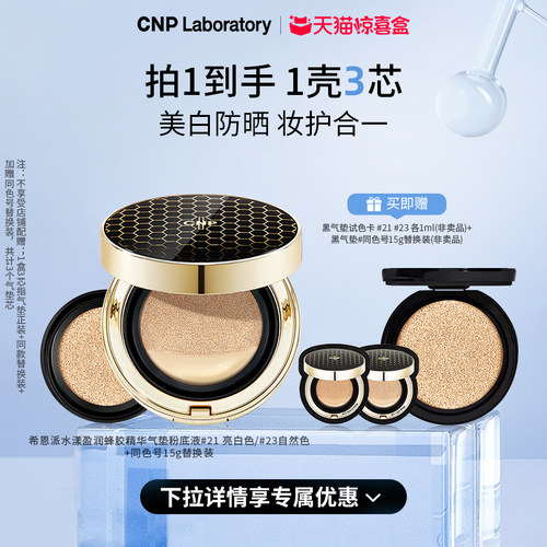 【天猫惊喜盒】CNP希恩派水漾盈润蜂胶精华气垫粉底液遮瑕防晒
