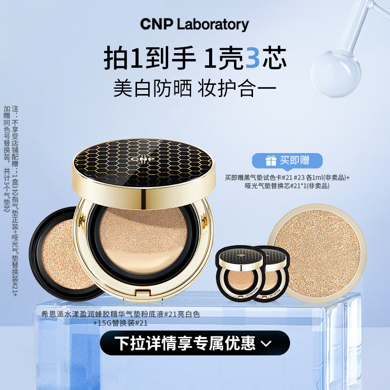【官方旗舰】CNP希恩派水漾盈润蜂胶精华气垫粉底液遮瑕防晒