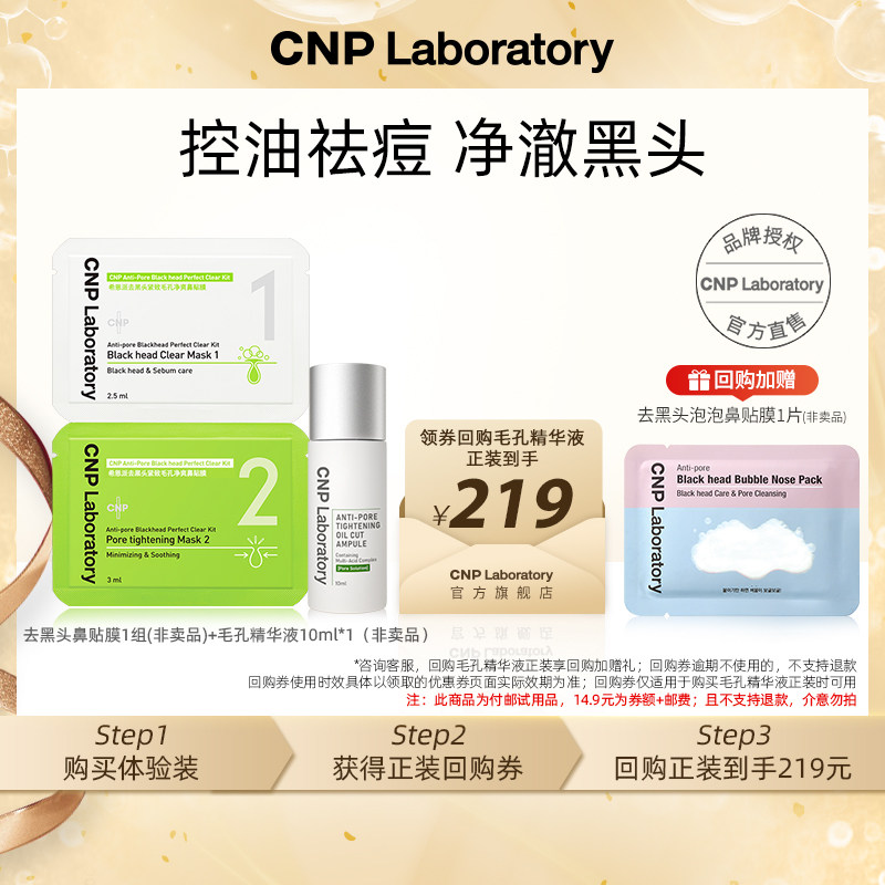 【专属优惠】CNP希恩派去黑头鼻贴膜*1组+控油紧致毛孔精华液10ml