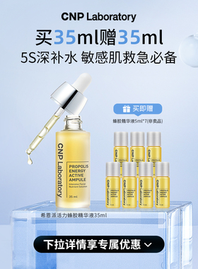 【官方旗舰】CNP希恩派活力蜂胶精华液35ml修护舒缓修修瓶