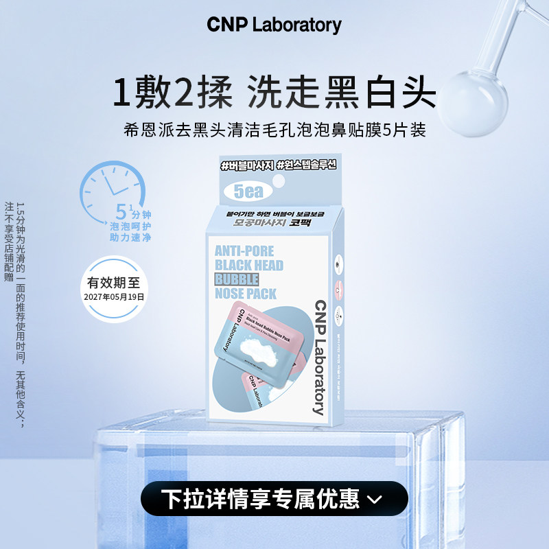 【官方旗舰】CNP希恩派去黑头清洁毛孔泡泡鼻贴膜【27年5月到期】