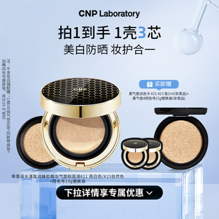 【官方旗舰】CNP希恩派水漾盈润蜂胶精华气垫粉底液遮瑕防晒