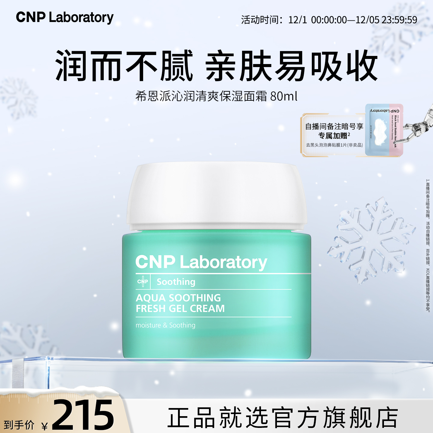【官方旗舰】CNP希恩派清爽保湿面霜80ml清爽保湿舒缓补水啫喱
