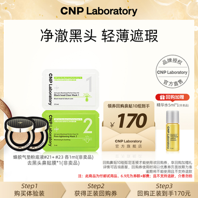 【聚优惠】CNP希恩派鼻贴膜*1组+蜂胶气垫试色卡2ml（21号+23号）