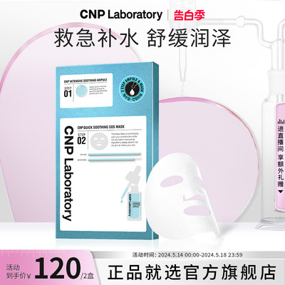 CNP希恩派救急补水精华面膜