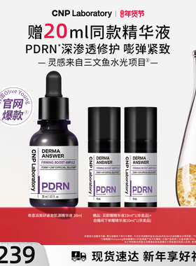 【自播专享】CNP希恩派致研紧致肌源pdrn精华液修护保湿针修瓶
