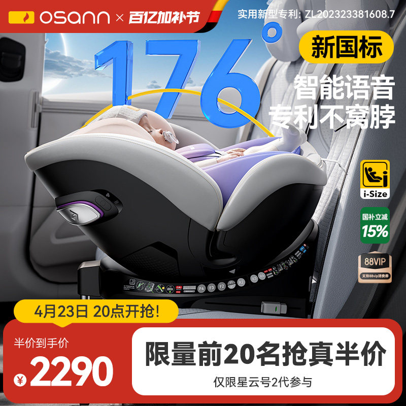 德国Osann欧颂星云号智能儿童安全座椅0-7岁婴儿宝宝车载语音通风