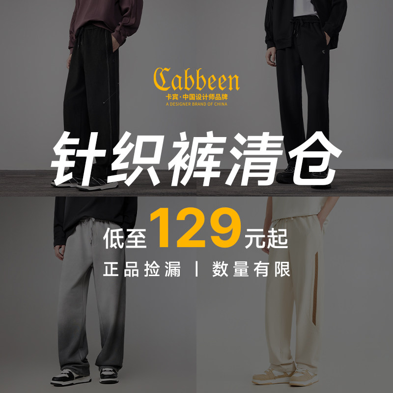 【针织裤清仓合集】卡宾奥莱特价针织裤断码男装秋季休闲百搭长裤