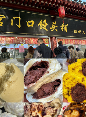 北京宫门口老面馒头早餐八宝粘豆包红豆卷红糖花卷主食代购发顺丰