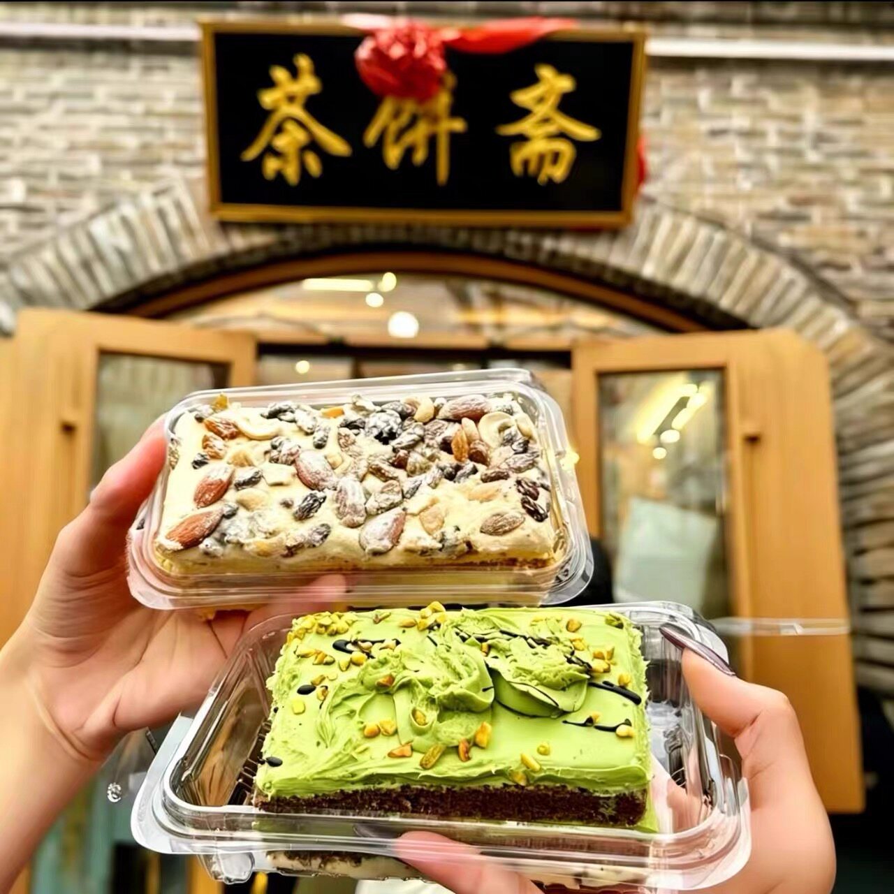 北京茶饼斋手作奶皮子开心果奶糕黑芝麻奶酪绿豆饼乳酪代买发顺丰