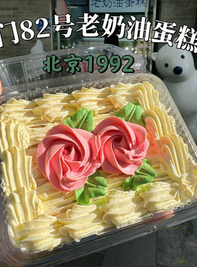 北京前门82号老动物硬奶油蛋糕代购当天顺丰传统硬黄油蛋糕冷发