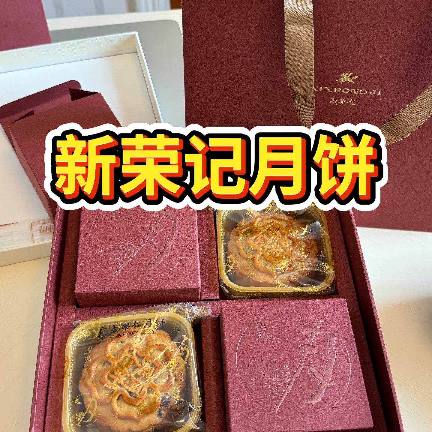 北京新荣记鲜肉月饼 荣叔真选月饼礼盒现烤榨菜鲜肉广式豆沙月饼