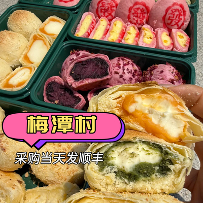 北京梅潭村糕点心醍醐芝士酥哈斗酒酿甜品送礼现烤顺丰冷发空运