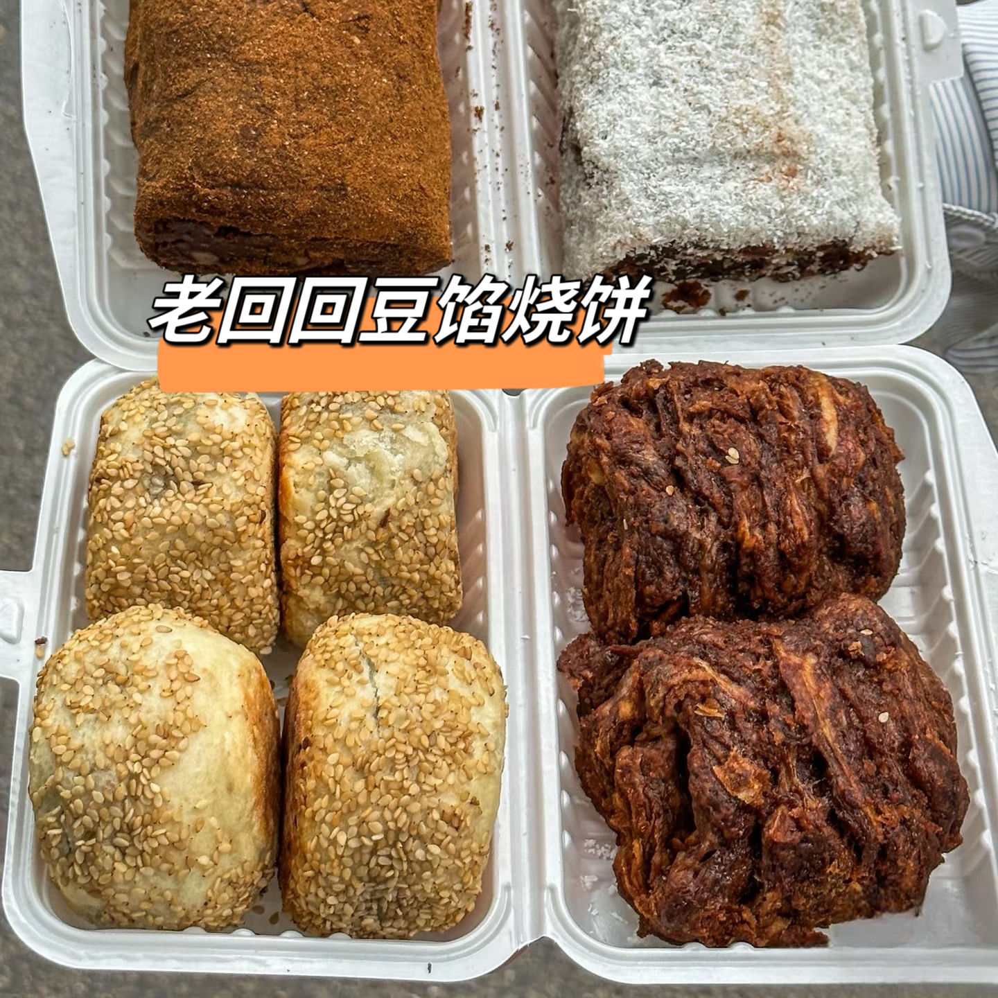 老回回豆馅火烧糖花卷北京特产美食豆包小吃驴打滚火烧代购发顺丰