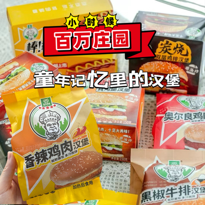 北京百万庄园鸡肉汉堡火腿三明治童年回忆早餐面包当天代购新日期