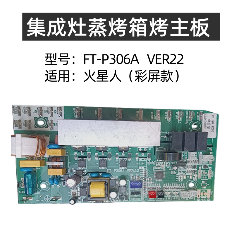 奥帅亿田金帝板川蚂蚁小斯集成灶配件火星人FT-P306A蒸烤箱主板
