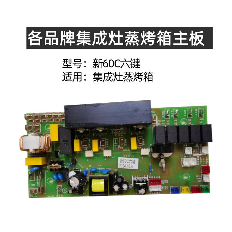 奥帅亿田金帝板川蚂蚁小斯集成灶电脑版配件新60C六键蒸烤箱主板