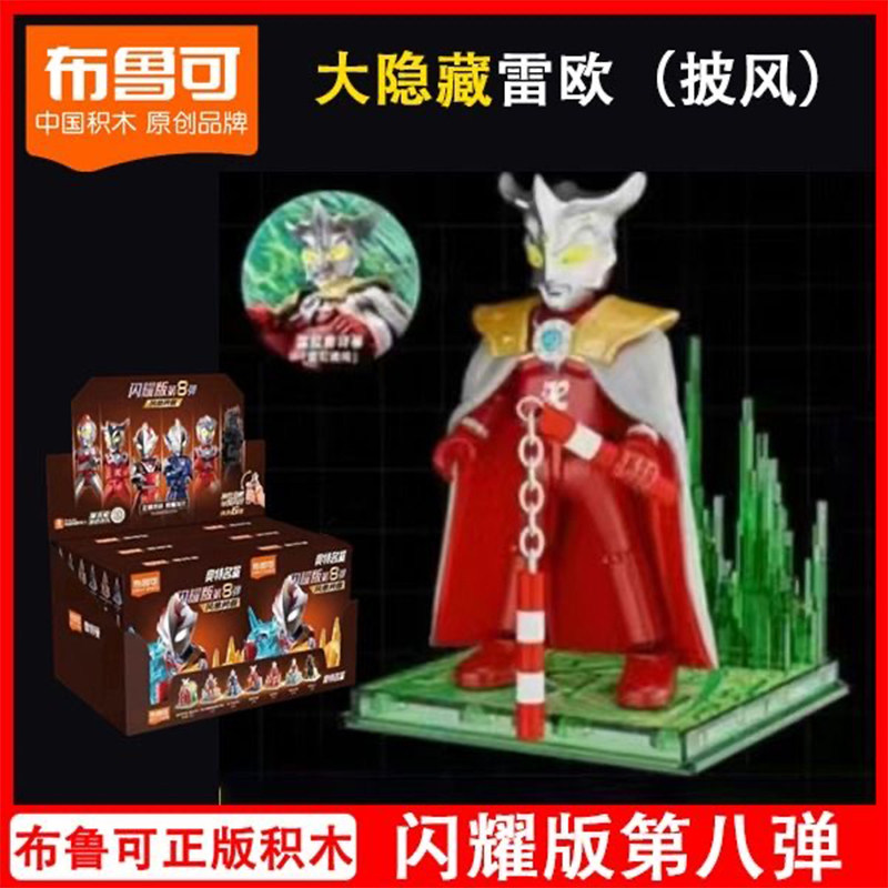 布鲁可积木人奥特曼闪耀版8弹拼装隐藏款雷欧爱迪安培拉星人玩具