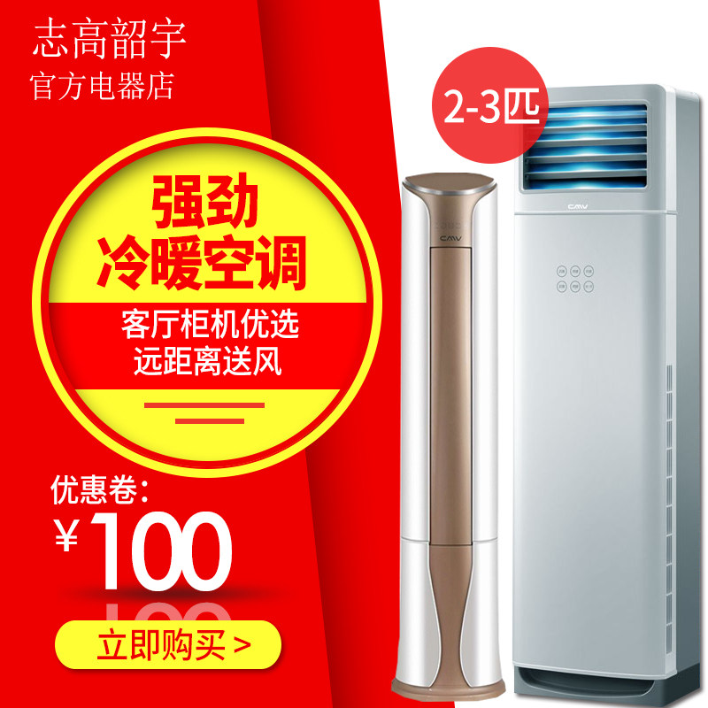 志高空調cmv櫃機冷暖單冷2匹3匹5匹P立式定頻空調家用靜音自清洗在類目 大家電, 空調中 - 來自Buy2taobao.com提供專業的淘寶代購服務