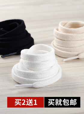 黑白色鞋带男女款米白色适配原装高低帮帆布鞋防滑纯棉鞋带绳扁平