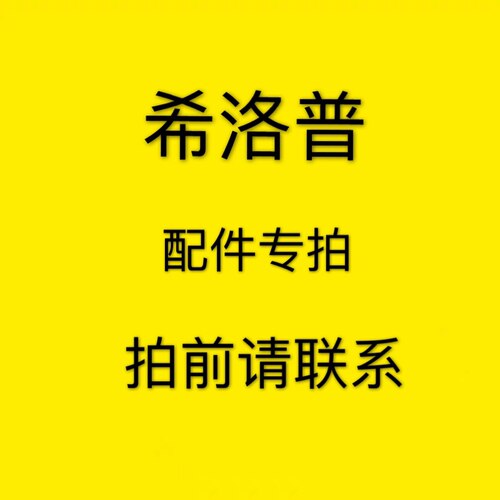 希洛普配件锂电池充电器刹车片真空胎电机控制器加速器遥控器等