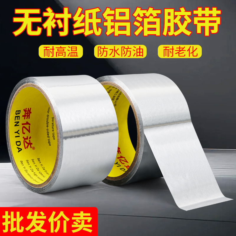 抗爆晒无衬纸铝箔胶带耐高温热水器油烟机排烟管道密封锡纸胶布厨房水管防漏锡纸铝箔纸防水隔热加厚防水