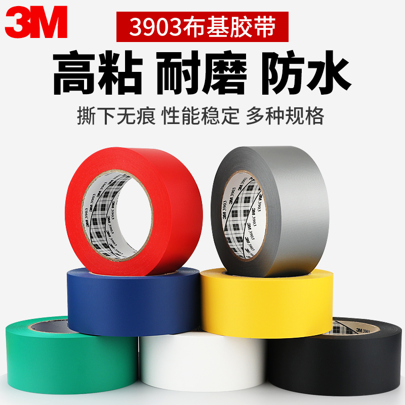 正品3M布基胶带修补地毯胶粘