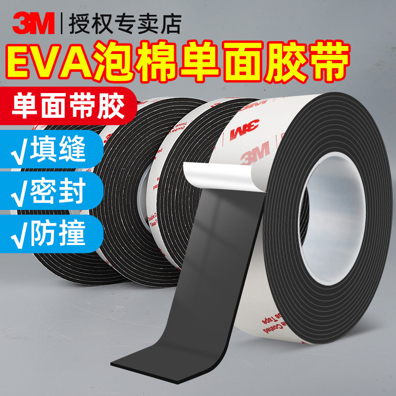 3m黑色泡绵单面EVA加粘门底窗户缝隙防风防撞隔音条缓冲海绵胶条
