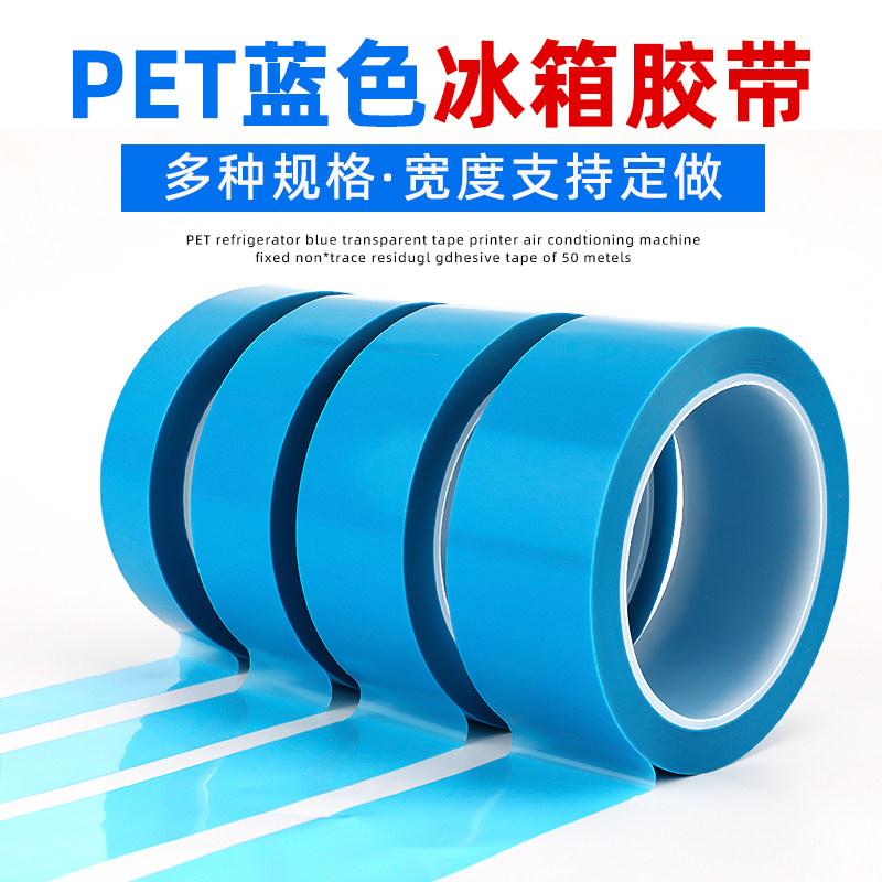 PET蓝色冰箱胶带强力耐高温冰箱电器内部固定撕下不留痕空调内饰传真机打印机零件密封可手撕超薄透明单面胶