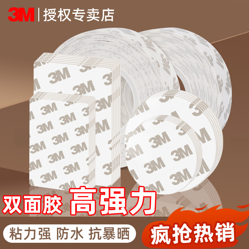 3m泡棉双面胶高粘度粘贴固定胶贴