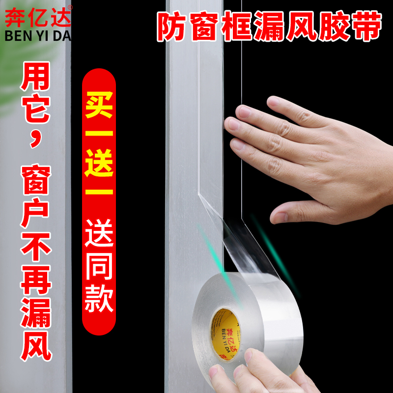 奔亿达封窗户挡风撕下自粘型胶带