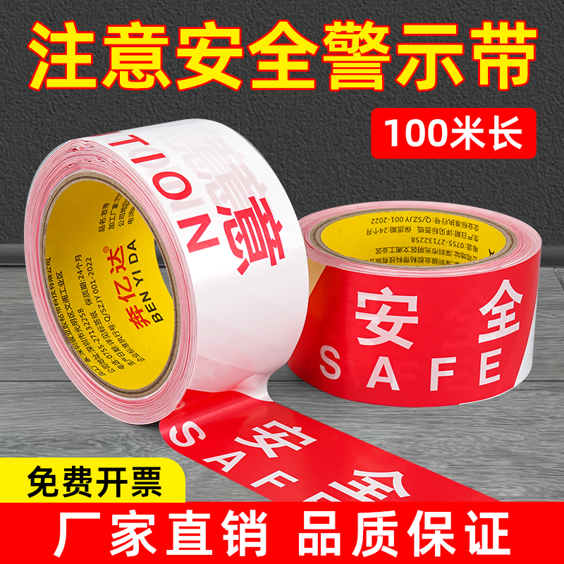 注意安全警示胶带线隔离带拉不断