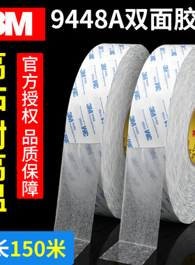 白色3m9448a双面胶超强力超薄高粘150米半透明无痕耐高温手机屏幕维修汽车用双面胶带