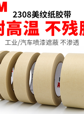 3M2308美纹纸胶带 3M遮蔽胶带 分色胶带 不残胶单面胶带 50米长