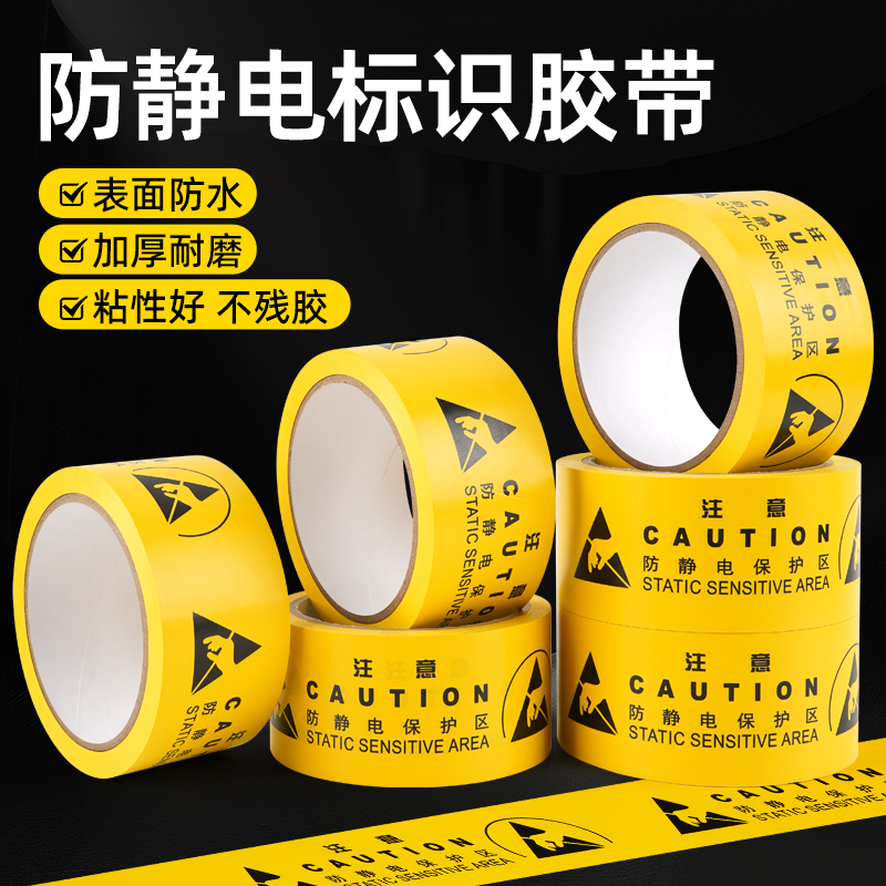 防静电警示胶带警戒防静电标示中英文版地板胶带PVC标识警示胶带