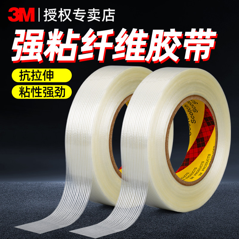 正品3M8915纤维胶带强力抗拉伸重物捆绑不留痕耐高温家电冰箱运输电子金属家具固定专用耐磨透明单面条纹胶带
