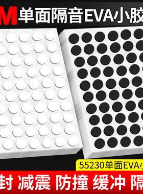 3m55230单面EVA泡棉海绵胶带led遮光密封隔音防撞缓冲防震防滑桌脚计算器海棉垫片泡棉小圆贴胶粒贴圆形胶贴