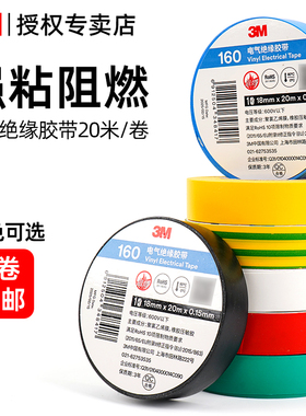 3M电工绝缘胶带pvc防水阻燃电线电压保护胶布手机数据线修复充电线接口外皮破损修补耐高温彩色加厚绝缘胶布